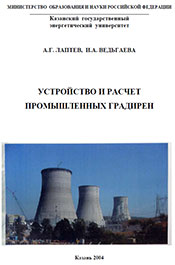 Лаптев - Устройство и расчет промышленных градирен