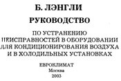 Лэнгли - Руководство по устранению неисправностей в оборудовании для кондиционирования воздуха и в холодильных установках