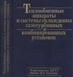 Леонтьев - Теплообменные аппараты и системы охлаждения газотурбинных и комбинированных установок