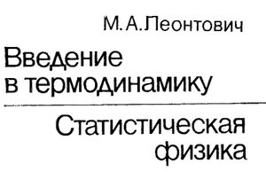 Леонтович - Введение в термодинамику. Статистическая физика