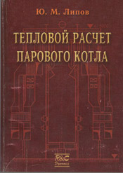 Липов - Тепловой расчет парового котла