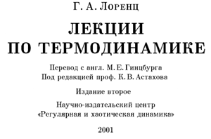 Лоренц - Лекции по термодинамике