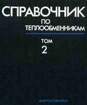 Мартыненко - Справочник по теплообменникам - Том2