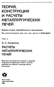 Мастрюков - Теория, конструкции и расчеты металлургических печей