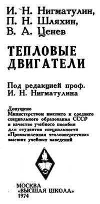 Нигматулин - Тепловые двигатели