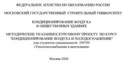 Белова - Кондиционирование воздуха в общественных зданиях - Методические указания