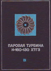 Паровая турбина К-160-130 ХТГЗ - Редакция Соболева