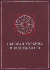 Паровая турбина К-300-240 ХТГЗ - Редакция Косяка Ю. Ф.