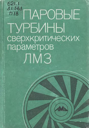 Паровые турбины сверхкритических параметров ЛМЗ - Волчков, Вольфовский