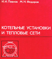 Павлов, Федоров - Котельные установки и тепловые сети