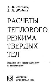 Пехович, Жидких - Расчеты теплового режима твердых тел