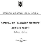 ДБН Б.2.2-12:2018 Планування і забудова територій (Планировка и застройка територий)