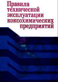 Правила технической эксплуатации коксохимических предприятий (ПТЭ) - Белицкий - 1985 г.