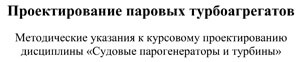 Проектирование паровых турбоагрегатов - Методические указания к курсовому проектированию дисциплины «Судовые парогенераторы и турбины»