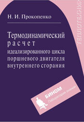 Прокопенко - Термодинамический расчет идеализированного цикла поршневого двигателя внутреннего сгорания
