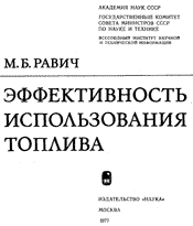 Равич - Эффективность использования топлива