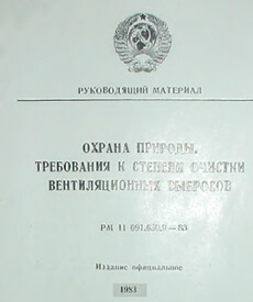 РМ 11 091.630.9-83 Требования к степени очистки вентиляционных выбросов