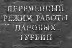 Самойлович,Трояновский - Переменные режимы работы паровых турбин