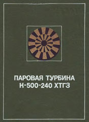 Саввин - Паровая турбина К-500-240 ХТГЗ