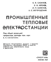 Сазанов, Юренев - Промышленные тепловые электростанции (под ред. Соколова Е. Я.)