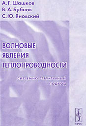 Шашков - Волновые явления теплопроводности