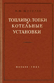 Щеголев - Топливо, топки и котельные установки