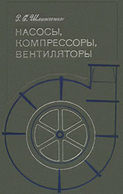 Шлипченко - Насосы, компрессоры, вентиляторы