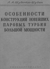 Шубенко-Шубин - Особенности конструкций новейших паровых турбин большой мощности