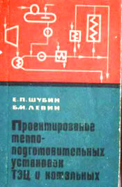 Шубин, Левин - Проектирование теплоподготовительных установок ТЭЦ и котельных