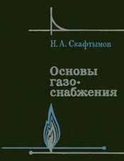 Скафтымов - Основы газоснабжения