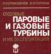 Слободянюк - Судовые паровые и газовые турбины