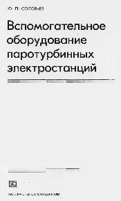 Соловьев - Вспомогательное оборудование паротурбинных электростанций