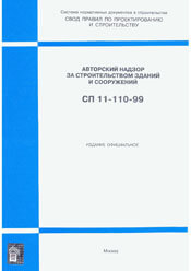 СП 11-110-99 Авторский надзор за строительством зданий и сооружений