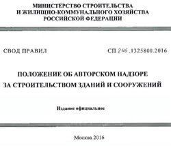 СП 246.1325800.2016 Положение об авторском надзоре за строительством зданий и сооружений