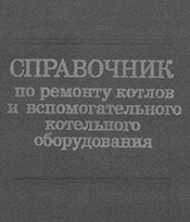 Справочник по ремонту котлов и вспомогательного котельного оборудования - под ред. В. Н. Шастина