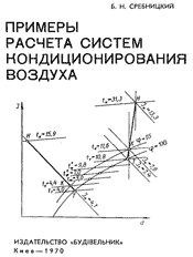 Сребницкий - Примеры расчёта кондиционирования воздуха
