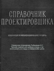 Староверов - Справочник проектировщика - Вентиляция и кондиционирование воздуха