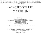 Страхович - Компрессорные машины