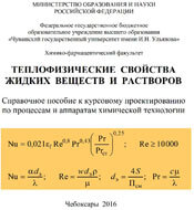 Теплофизические свойства жидких веществ и растворов