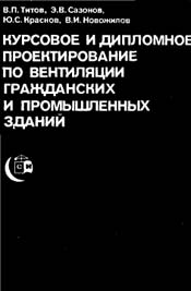 Титов - Курсовое и дипломное проектирование по вентиляции гражданских и промышленных зданий