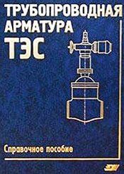 Черноштан - Трубопроводная арматура теплоэлектростанций (ТЭС)