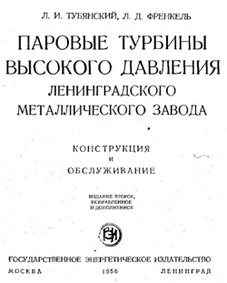 Тубянский, Френкель - Паровые турбины высокого давления ЛМЗ. Конструкция и обслуживание
