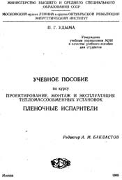 Удыма - Пленочные испарители (под ред. Бакластова)