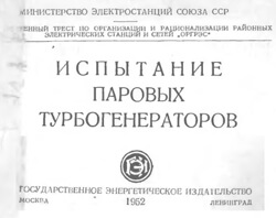 Ухоботин - Испытание паровых турбогенераторов. Методическое пособие