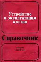 Вергазов - Устройство и эксплуатация котлов