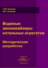 Водяные экономайзеры котельных агрегатов - Методические указания