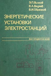 Волков - Энергетические установки электростанций