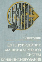 Воронин - Конструирование машин и агрегатов систем кондиционирования
