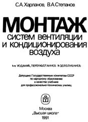 Харланов - Монтаж систем вентиляции и кондиционирования воздуха