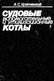 Хряпченков - Судовые вспомогательные и утилизационные котлы